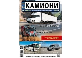 Оптимизъм, зареден с електричество в брой 1 за 2023 г. на списание КАМИОНИ