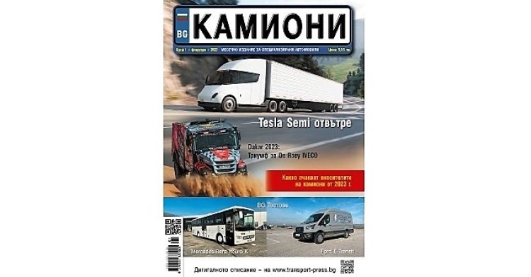 Оптимизъм, зареден с електричество в брой 1 за 2023 г. на списание КАМИОНИ
