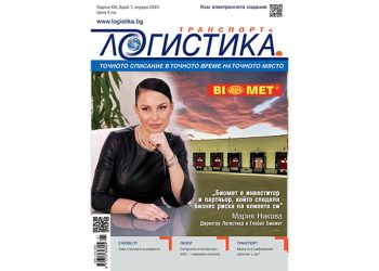 Прогнози и стратегии за промяна в брой 1 за 2023 г. на списание ЛОГИСТИКА