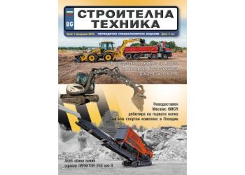 Излезе брой 1/2023 на сп. СТРОИТЕЛНА ТЕХНИКА – на хартия и онлайн