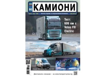 Електрификацията продължава в новия брой 2/2023 г. на списание КАМИОНИ