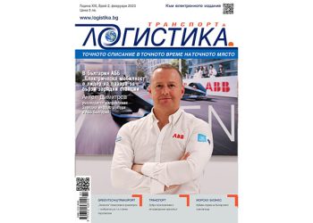 Иновации и анализи в новия бр. 2/2023 г. на сп. ЛОГИСТИКА