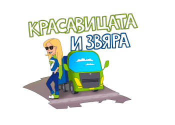 Първата супер героиня шофьор на камион е с български произход