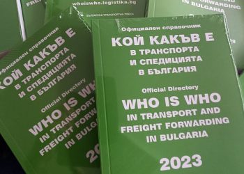 КОЙ КАКЪВ Е е в транспорта и спедицията в България – 26. издание е тук