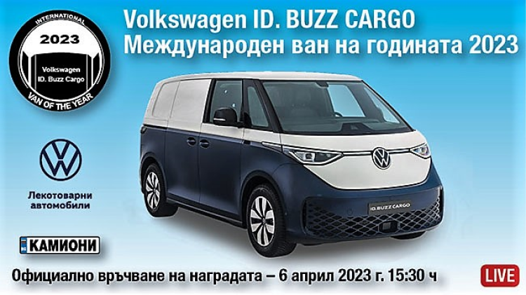 Volkswagen ID. Buzz Cargo получава наградата Ван на годината 2023