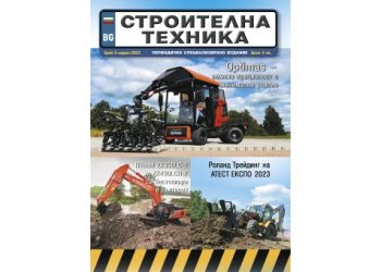Излезе брой 2/2023 на сп. СТРОИТЕЛНА ТЕХНИКА – на хартия и онлайн