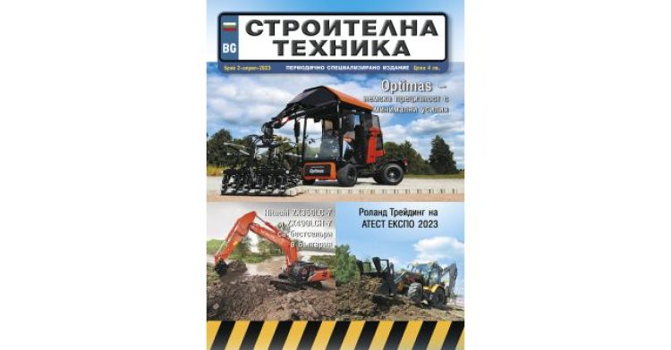 Излезе брой 2/2023 на сп. СТРОИТЕЛНА ТЕХНИКА – на хартия и онлайн
