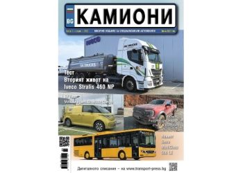 Брой 3 за 2023 г. на списание КАМИОНИ е на пазара