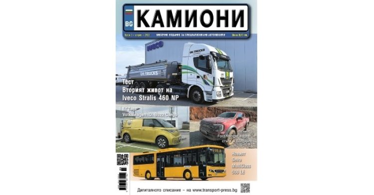Брой 3 за 2023 г. на списание КАМИОНИ е на пазара