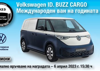 Volkswagen ID. Buzz Cargo днес на живо с наградата Ван на годината 2023