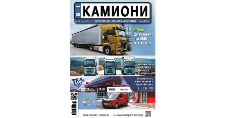 Няма грешка! Брой 4 за 2023 г. на списание КАМИОНИ е на пазара