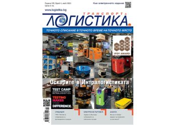 Оскари в модерния склад – на фокус в бр.4/2023 на сп. Логистика