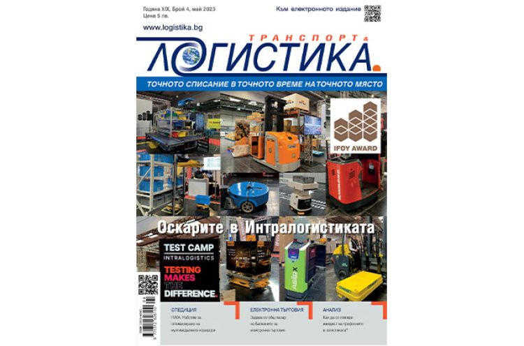 Оскари в модерния склад – на фокус в бр.4/2023 на сп. Логистика