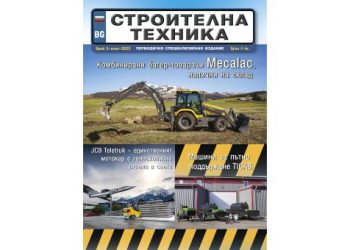Излезе брой 3/2023 на сп. СТРОИТЕЛНА ТЕХНИКА – на хартия и онлайн