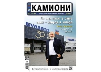 На пазара е новият брой 5/2023 г. на сп. КАМИОНИ