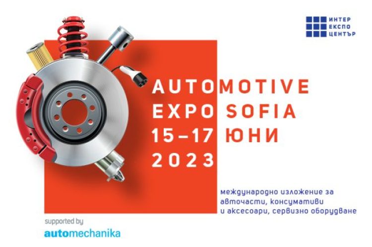 Automotive Expo Sofia 2023 – всичко за автомобила и сервиза на едно изложение