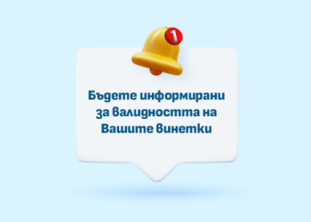 Пуснат е нов портал за регистрация на винетки