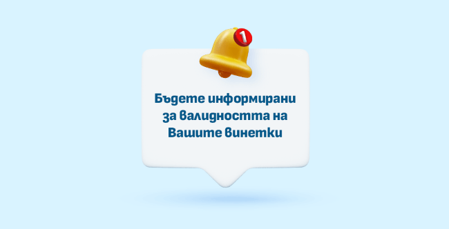 Пуснат е нов портал за регистрация на винетки