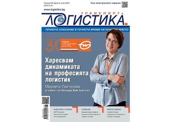 Излезе новият бр. 6 / 2023 на сп. Логистика