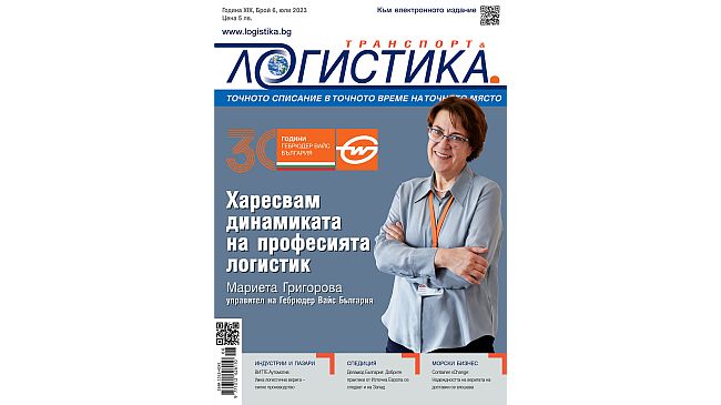 Излезе новият бр. 6 / 2023 на сп. Логистика