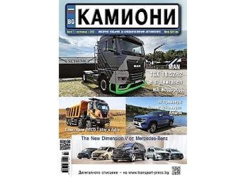 Излезе септемврийският брой на списание КАМИОНИ