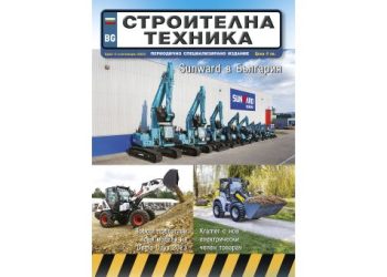Излезе брой 4/2023 на сп. СТРОИТЕЛНА ТЕХНИКА – на хартия и онлайн