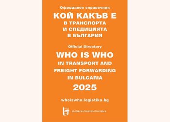 КОЙ КАКЪВ Е е в транспорта и спедицията в България с 28. издание