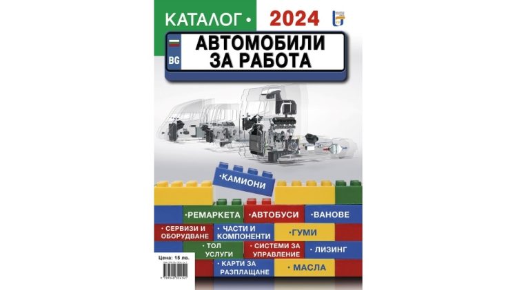 Излезе каталогът Автомобили за работа 2024