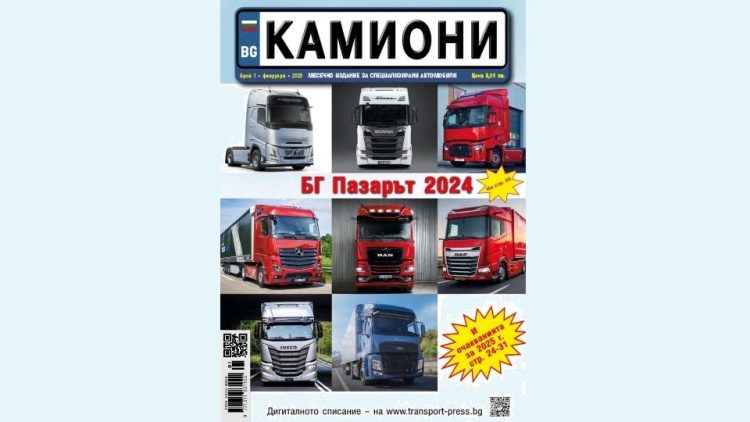 Излезе брой 1 за 2025 г. на списание КАМИОНИ