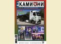 Излезе брой 8 за 2026 г. на списание КАМИОНИ