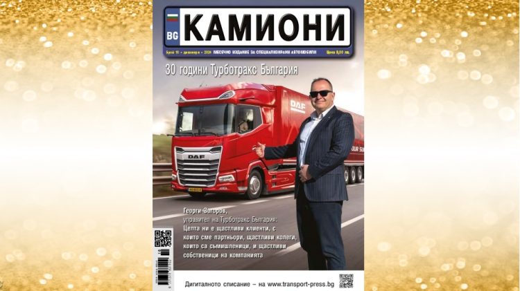 Изпращаме старата година годината с новия брой 10 на списание КАМИОНИ