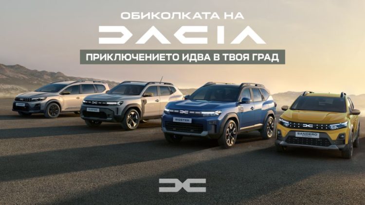 Dacia стартира обиколка в 8 български града