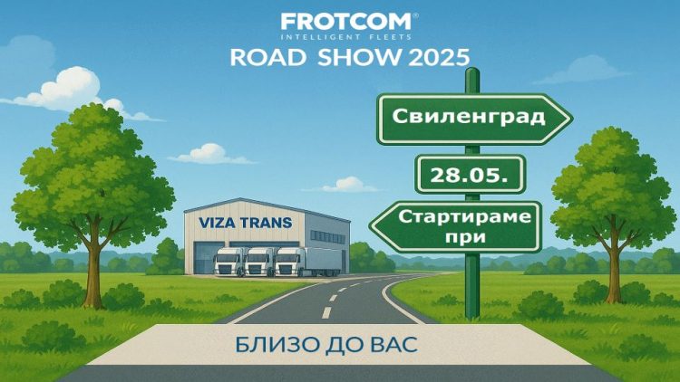 Frotcom Road Show 2025 стартира от Свиленград