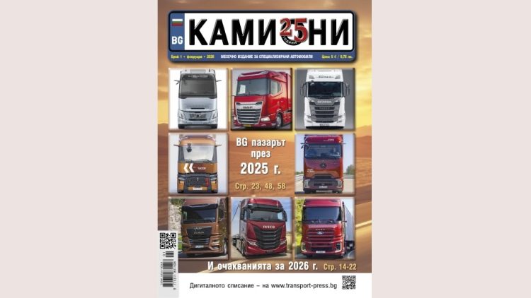 Първият брой на списание КАМИОНИ за 2026 година е на пазара