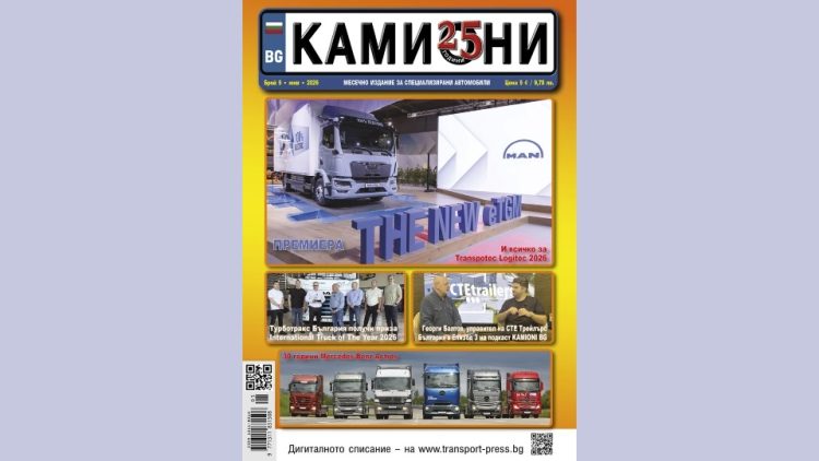 Брой 5 за 2026 г. на списание КАМИОНИ е на пазара