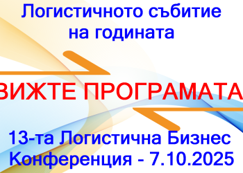 Кого и кога ще чуете на 13. Логистична Бизнес Конференция