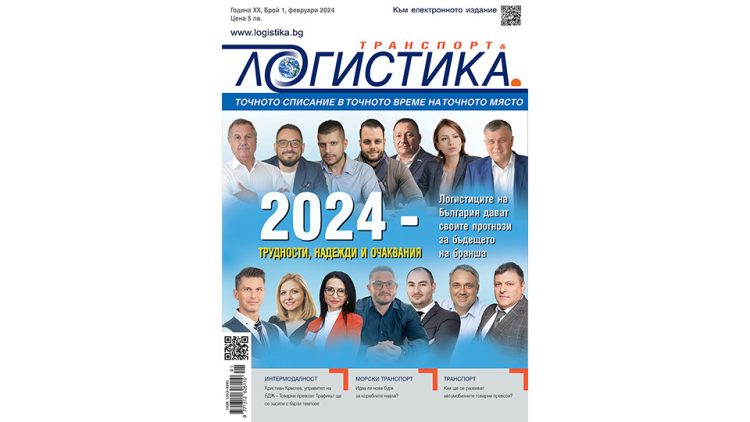 Пазарни прогнози, които да следите и през 2024 г. – излезе бр.1 на сп. ЛОГИСТИКА