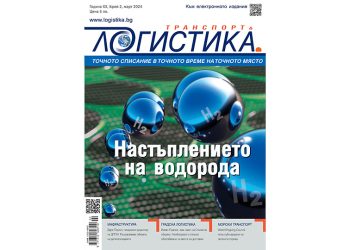 Актуални новости и анализи на специалисти в новия бр. 2 на списание ЛОГИСТИКА
