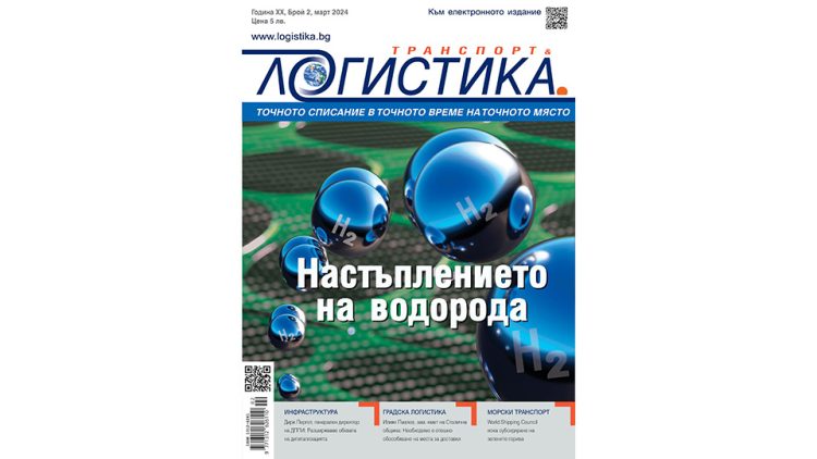 Актуални новости и анализи на специалисти в новия бр. 2 на списание ЛОГИСТИКА