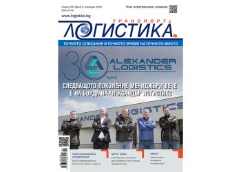Какво се случва в логистичния свят – в новия бр. 9 на списание ЛОГИСТИКА