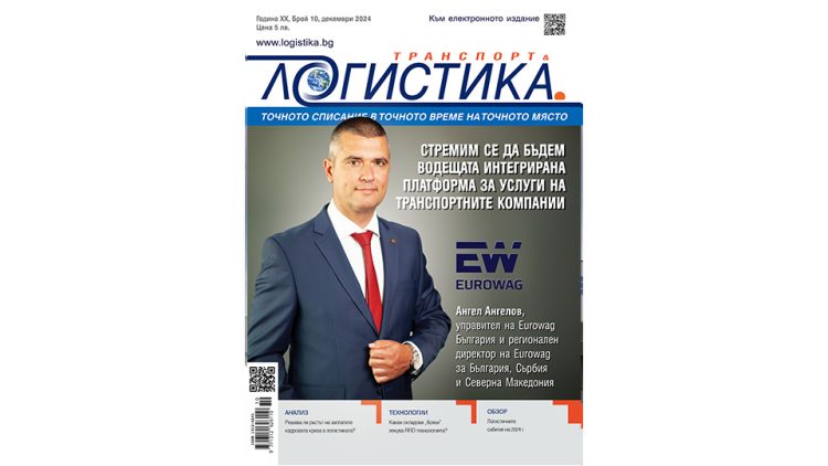 Решения за ефективност в новия бр. 10 на сп. ЛОГИСТИКА