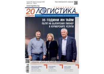 Споделен опит и полезна информация в новия бр. 9 на списание ЛОГИСТИКА