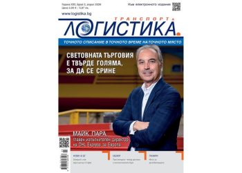Новости и добри практики в бр. 3 на списание ЛОГИСТИКА