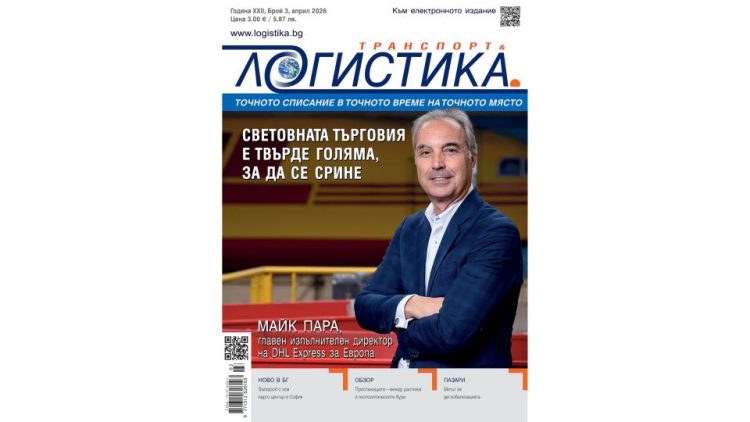 Новости и добри практики в бр. 3 на списание ЛОГИСТИКА