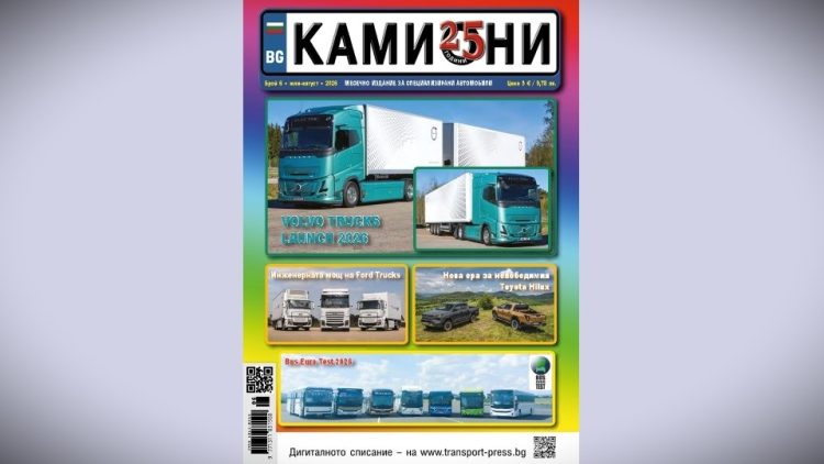 Излезе брой 6 за 2026 г. на списание КАМИОНИ