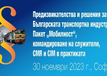 СЕМИНАР: Предизвикателства и решения за Българската транспортна индустрия
