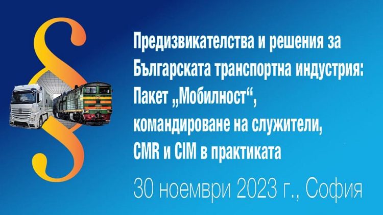 СЕМИНАР: Предизвикателства и решения за Българската транспортна индустрия