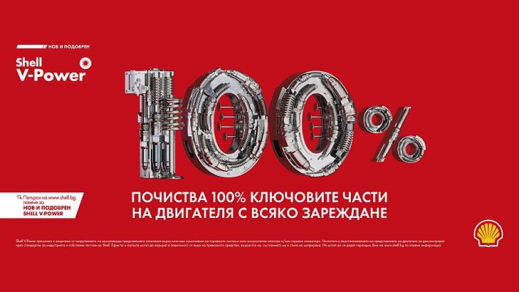 Shell представя своите най-добри и ефективни горива досега