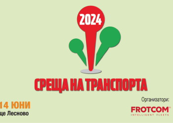 Очаквайте СРЕЩА НА ТРАНСПОРТА 2024
