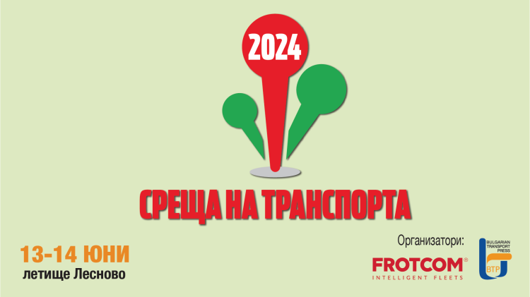Очаквайте СРЕЩА НА ТРАНСПОРТА 2024